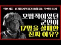 잔인하게 17명을 살해하고 다시 부대로 조용히 복귀한 군인? #악인사전 #범죄심리학자