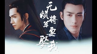 【朱一龍水仙】《無賴將軍要娶我》第18集 [傅紅雪x連城璧](有生子，慎入)〔Zhu Yilong FanMV〕