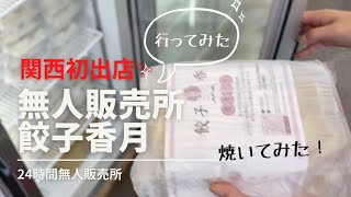 【餃子香月】関西初出店の薄皮餃子。24時間無人販売所、神戸市西区にオープン。