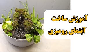 آموزش ساخت آبنمای رومیزی با عادل اکبری😊