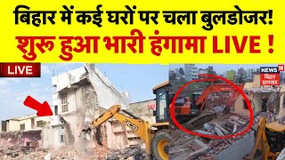 Bihar Patna Buldozer Action Live : बिहार के पटना में चला बुलडोजर, हुआ हंगामा ! | Nitish Kumar | News