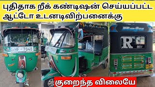 குறைந்த விலைக்கு இந்த ஆட்டோ உடனடியாக  விற்பனைக்கு நிக்கு jaffna for sale