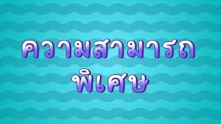 วิดีโอแนะนำความสามารถพิเศษ