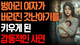 벙어리 여인이 버려진 아기 키우며 맺어진 모녀의 뭉클한 이야기ㅣ오디오북