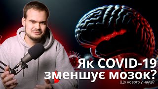 Менше мозку - гірше, але не завжди? Коронавірусна бомба сповільненої дії. Особливості нашої пам'яті