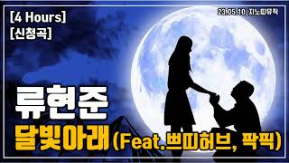 [신청곡/4 Hours] 류현준x쁘띠허브x퍽픽｜달빛아래 Rap Ver.｜광고 ❌｜가사/LYRICS