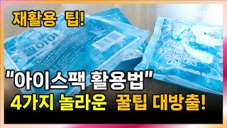 아이스팩 400% 활용 방법 버리지 말고, 이렇게 재활용하세요~ 애물단지 아이스팩! 꿀팁 대방출