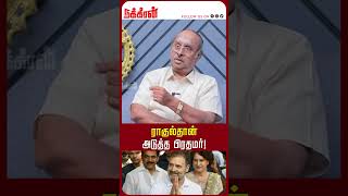 ராகுல்தான் அடுத்த பிரதமர்! Modi | Rahul Gandhi | Congress