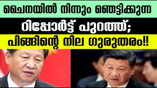 ചൈനയില്‍ നിന്നും ഞെട്ടിക്കുന്ന റിപ്പോര്‍ട്ട് പുറത്ത്|China|Internationalnews|Bnnews|