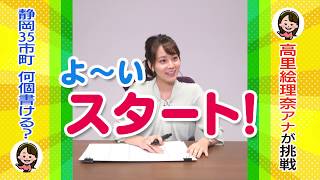 一緒にチャレンジ！「ただいま！テレビ」“静岡県内35市町どれだけ書ける？”～高里アナ編～