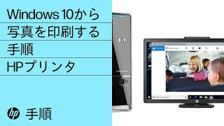 Windows 10から写真を印刷する手順 | HPプリンタ | HP