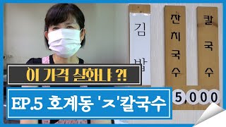 [이 가격 실화냐?] 직접 반죽해서 만든 칼국수가 한그릇에 5,000원!｜EP.5 울산 북구 호계동 'ㅈ' 칼국수