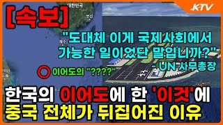 한국이 이어도에 한 '이것'에 중국 전체가 난리난 상황... 이어도에서 과연 무슨 일이 일어났을까