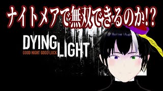 #ネタバレ注意 【#DyingLight】ナイトメアでDLCいっくでー！注意主はマゾではありません《#vtuber #キョンシー #完全初見 #初見さん大歓迎 #rom勢大歓迎 #キョンシー監視》