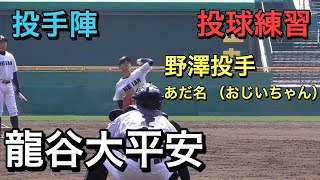 龍谷大平安高校　野澤・豊田投手ほか投手陣　投球練習【２１０９センバツ甲子園練習】