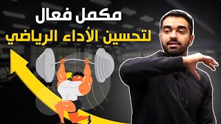 شرح مكمل (البيتا الأنين) لتحسين الأداء الرياضي وزيادة التحمل