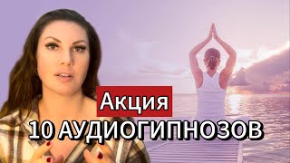 Аудиогипнозы!Проработка без терапевта!Новогодняя акция