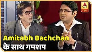 Amitabh Bachchan के साथ गपशप | Rewind | ABP News Hindi |