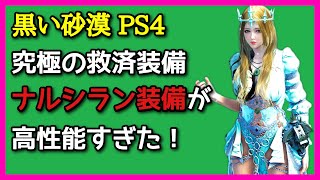 黒い砂漠【PS4】究極の救済装備！メインクエストで行きづまった初心者はナルシラン装備を有効活用してください