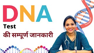 DNA Test in Hindi | DNA Test क्या हैं और कैसे किया जाता हैं?