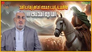 عاقبت، این جمعه امام زمان آمد اما چه آمدنی !!! | تلنگر | 14/02/2025