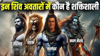 काल भैरव जालंधर वीरभद्र और शरभ मे शक्तिशाली कौन | Jalandhar Vs Kaal Bhairav Vs Veerbhadra Vs Sharabh