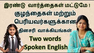 Daily Use Two Words English Sentences | 150 எளிதான ஆங்கில வாக்கியங்கள் | Spoken English