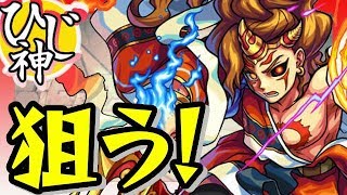 【モンスト】ザ・カグツチを狙う！『モン玉』回してみた！【ひじ神】 モンスト　怪物彈珠　Monster strike