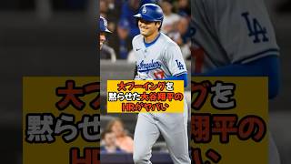 ホームランで大ブーイングを黙らせた大谷翔平