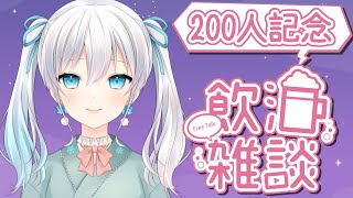 【飲酒雑談】チャンネル登録者数200人記念！まったりお喋り【雪月天花/新人Vtuber】