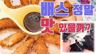 [다리tv] 배스 진짜 맛있을까? 비린내 흙냄새 정말 없어? ☆ 가장 신선한 배스튀김 ☆