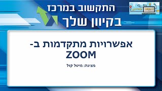 ZOOM IN הגדרות מתקדמות (פיצול חדרים, ניהול משתתפים, אפשרות co host  הגדרות מתקדמות)