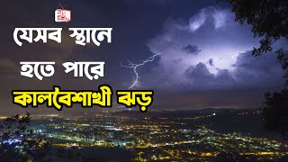 দেশের যেসব স্থানে হতে পারে কালবৈশাখী ঝড় || Shuvo Bangladesh TV