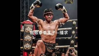 播求 ( Buakaw Banchamek)   泰拳王子：从不懈训练到泰拳冠军