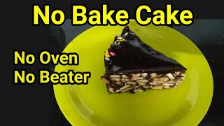 No bake cake ,No Oven, No beater, No eggs | ബീറ്ററും മുട്ടയും ഓവനും ആവശ്യമില്ലാത്ത അടിപൊളി കേക്ക്