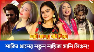 শাকিবের সঙ্গে এক রাত শুয়ে কাঁটিয়ে দিন চান' সুমাইয়া রিমু | Shakib Khan | Sumaiya Rimu | Tiktok