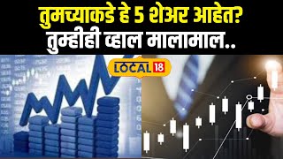 Share Market Tips: तुमच्या पोर्टफोलिओत हे 5 शेअर आहेत? 2025 मध्ये करतील कमाल, तुम्हीही व्हाल मालामाल