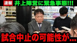 【井上尚弥】「今のままだと...」大橋会長が緊急声明！キムイェジュンとの試合中止危機の現在...漏らした本音に世界中が唖然...【海外の反応】