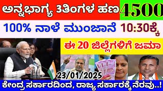 ಅನ್ನಭಾಗ್ಯ 3 ತಿಂಗಳ ಪೆಂಡಿಂಗ್ ಹಣ 4500/- | ಈ 20 ಜಿಲ್ಲೆಗೆ   ಬಿಡುಗಡೆ | ಸಿಎಂ ಸಿದ್ದರಾಮಯ್ಯ ಸರ್ ಸ್ಪಷ್ಟನೆ |