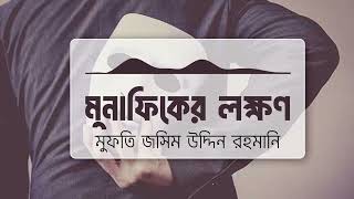 মুনাফিকের লক্ষণ || Shaikh Jashim Uddin Rahmani