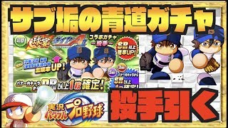 【無課金引く】サブ垢の青道ガチャで降谷・沢村45補強へ、狙え神引き。【パワプロアプリ】 Nemoまったり実況