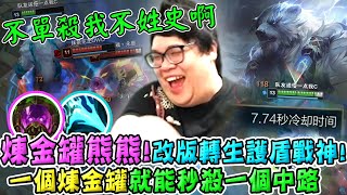 【Stanley】煉金罐熊熊登場！煉金罐+奪破神奇配置熊熊！傷害異常的高！一個煉金罐居然就能秒殺中路！改版後E技能CD大減2秒！一直開盾一直爽！FT.丟丟妹