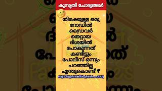 രസകരമായ കുസൃതി ചോദ്യങ്ങളും ഉത്തരവും | ഉത്തരം മുട്ടിക്കുന്ന ചോദ്യങ്ങളും ഉത്തരവും #shorts #funny #reel