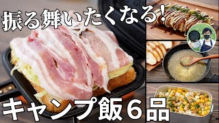 【毎月恒例レシピ動画まとめ】人に作ってあげたくなる！10月のキャンプ飯動画ダイジェスト集【簡単レシピ】