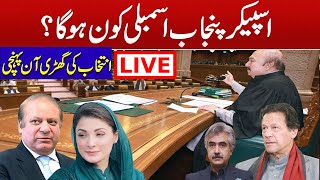 LIVE 🔴Punjab Assembly Session Begins | Who Will Be the Speaker & Deputy Speaker of Punjab Assembly