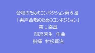 合唱のためのコンポジション第６番「男声合唱のためのコンポジション」（間宮芳生作曲）（メンネルコール広友会　第19回定期演奏会」