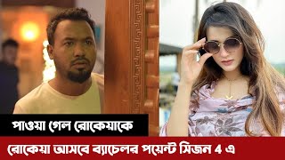 পাওয়া গেল কাবিলার রোকেয়াকে - ব্যাচেলর পয়েন্ট সিজন ৪ | Kabila Rokeya | Bachelor Point Season 4