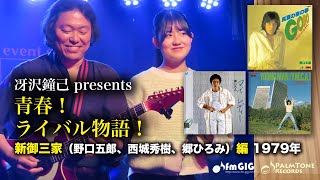 青春！ライバル物語！新御三家編　1979年〜野口五郎、西城秀樹、郷ひろみ