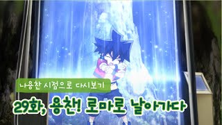 [공룡메카드] 나용찬 시점으로 다시보기 - 29화, 용찬! 로마로 날아가다