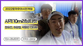 [항저우아시안게임]미니인터뷰_사격남자10m런닝타켓(정유진, 하광철, 곽용빈)